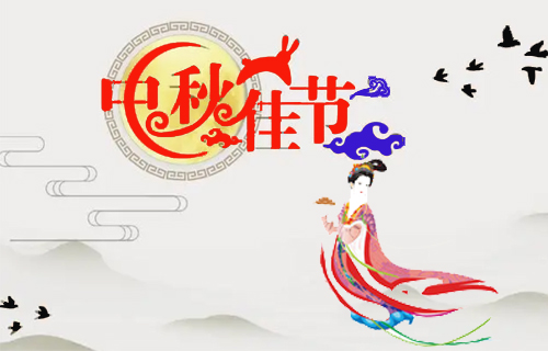 昶成包裝廠祝福：新老客戶中秋節(jié)闔家幸福！